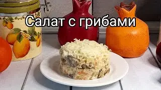 Салат с жареными грибами и сыром. Рецепт простого и сытного салата