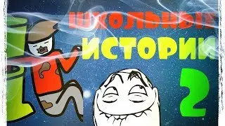 ШКОЛА!!! Мои школьные истории!  | 