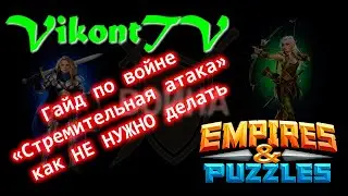 Empires and Puzzles. Война 