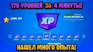 НОВЫЙ БАГ НА ОПЫТ В ФОРТНАЙТЕ! КАРТА ДЛЯ ФАРМА ОПЫТА FORTNITE! БАГ НА ОПЫТ В ФОРТНАЙТ!