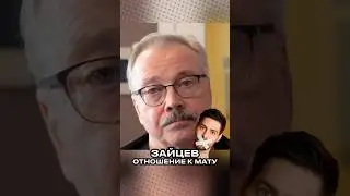 😅 ПОЛЬЗОВАТЬСЯ МАТОМ НАДО УМЕСТНО ➤ ВЛАДИМИР ЗАЙЦЕВ ПРО МАТ