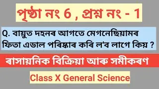 Page no 6 , Q -1 বায়ুত দহনৰ আগতে মেগনেছিয়ামৰ ফিতা এডাল পৰিষ্কাৰ কৰি ল'ব লাগে কিয় ?