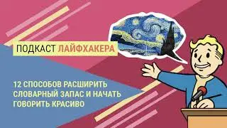 12 способов расширить словарный запас и начать говорить красиво