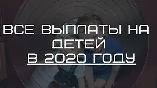 Все выплаты на детей в 2020 году