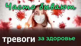 Часто бывают тревоги за здоровье или жизнь