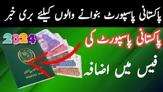 Pakistani Passport Fees Increase 2024 | Pakistani Passport Latest Fees 2024