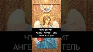 Что значит Ангел - Хранитель