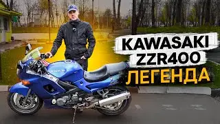 Kawasaki ZZR 400 - Живая ЛЕГЕНДА 
