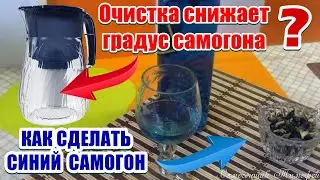 КАК СДЕЛАТЬ СИНИЙ САМОГОН - ОЧИСТКА САМОГОНА КУВШИНОМ - Самогонщик Тимофей Начало