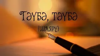 Тәүбә, тәүбә (шаяру) - Каюсь, каюсь (шуточное). Шигырь