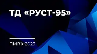 ТД «РУСТ-95» на ПМГФ-2023