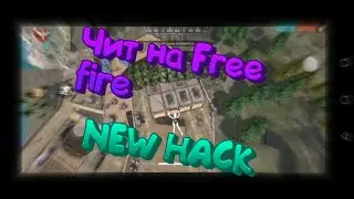 ✨Новый чит на Free fire NEW HACK✨