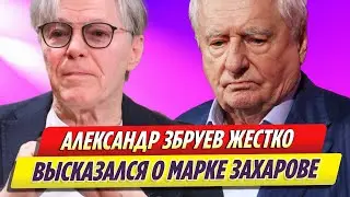 Александр Збруев жестко высказался о Марке Захарове