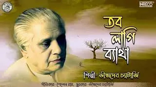 Tabo Lagi Byatha | Vishmadev Chatterjee | Bengali Classical Vocal | Audio Song