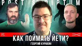 Как поймать йети? Георгий Куракин. 