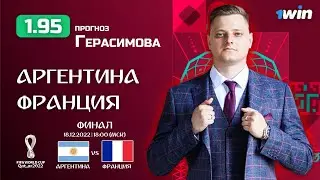 АРГЕНТИНА - ФРАНЦИЯ ПРОГНОЗ НА ФИНАЛ ЧЕМПИОНАТА МИРА 18.12.22 | ПРОГНОЗ НА ФУТБОЛ