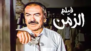 الفيلم الأكثر شرا على الإطلاق | فيلم الزمن | بطولة عادل أدهم