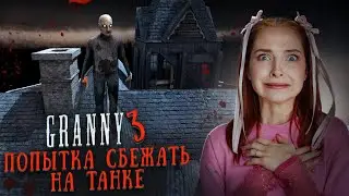 АНЖЕЛА ОХРАНЯЕТ ТАНК? 😲 ► GRANNY ► Бабка Гренни