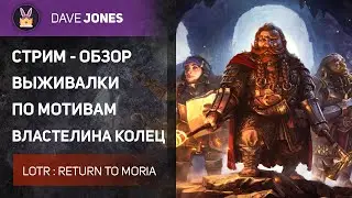 🔴LORD OF THE RINGS : RETURN TO MORIA - СТРИМ ОБЗОР // ЗАКАЗ ОТ ЗРИТЕЛЯ