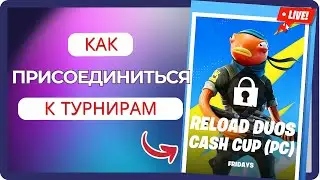 Как участвовать в турнирах в Fortnite - Полное руководство