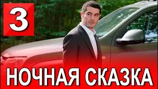 Ночная сказка 3 серия на русском языке. Новый турецкий сериал