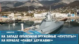 Новый патрульный корабль ВМФ РФ проекта 22160 «Павел Державин»-объяснили оружейные «пустоты»