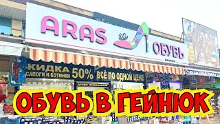 ТУРЕЦКАЯ ОБУВЬ В ГЁЙНЮК! СУПЕР ЦЕНЫ! ОБУВНОЙ РАЙ! ТУРЦИЯ 2021