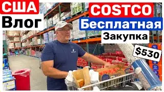 США Влог Большая ЗАКУПКА ПРОДУКТОВ в COSTCO Почти бесплатно $530 Big big family in the USA VLOG