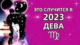 ♍ДЕВА - ЭТО ПРОИЗОЙДЕТ в 2023 - 💫ГОРОСКОП. Астролог Olga