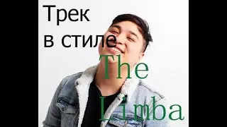 ТРЕК В СТИЛЕ The Limba - Дай мне ответ в FL Studio | TNA prod.