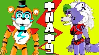 FNAF Security Breach - Фредди и Рокси vs Хомяк | ФНАФ 9 - анимация