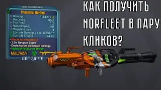 Borderlands 2 в 2019 - Norfleet за пару кликов, а так же золотые ключи [SHIFT, Коды и Vault Insider]