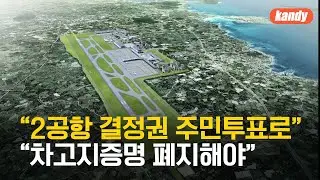 [제주 여론조사] “2공항 결정권 주민투표로”…“차고지증명 폐지해야” / KBS  2024.12.26.