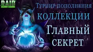 ★RAID: Shadow Legends★ | Х 2 |Получение Сангвинии из осколков |  Секрет турнира пополнения коллекции