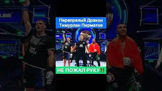 Не пожал руку! Тимурлан Пирматов vs Пурпурный Дракон.