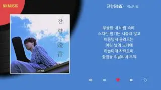 이십사일 - 잔향 (殘香) / Kpop / Lyrics / 가사