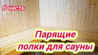 Сауна для себя.  Как сделать парящие полки для сауны .6 часть
