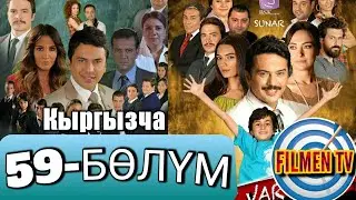 59-БӨЛҮМ // ЖАШОО СҮРТҮМДӨРҮ HD (720p)