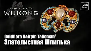 Black Myth Wukong — Златолистная Шпилька Талисман «Where To Find Goldflora Hairpin Talisman»