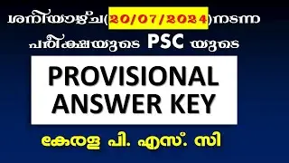 ശനിയാഴ്ച  (20/07/2024) നടന്ന പരീക്ഷയുടെ PSC യുടെ  PROVISIONAL ANSWER KEY || LP School Teacher | LDC