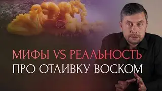 Мифы VS Реальность про отливку воском