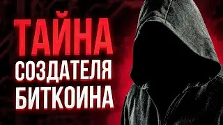 Почему он СОЗДАЛ биткоин?
