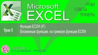 Excel урок 5.  Функция ЕСЛИ (If), вложенные функции на примере Если (If)