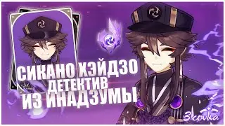 Сикаиноин Хэйдзо (Шиканоин Хейдзо): новый электро персонаж в Genshin Impact