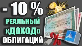 Облигации ОФЗ или Вклад? Куда инвестировать ДЕНЬГИ? Инвестиции в Облигации для Начинающих