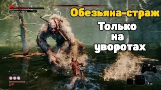 Обезьяна-страж без урона и парирования, только увороты | Sekiro: Shadows Die Twice