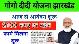 Gogo didi Yojana Jharkhand | गोगो दीदी योजना का आवेदन शुरू | Gogo didi Yojana ka form kaise milega