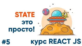 React State - это просто! Курс ReactJS