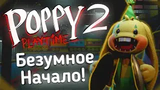 Poppy Playtime 2 Глава: Безумное Начало! Типа Обзор