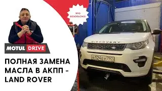 Аппаратная замена масла в 9-и ступенчатой коробке передач ZF9HP48 на Land Rover Discovery Sport